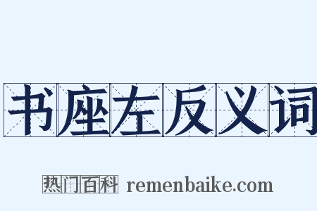 书座左反义词是什么意思的图片